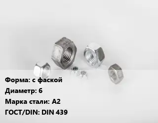 Гайка с фаской D=6 Сталь: А2 DIN 439